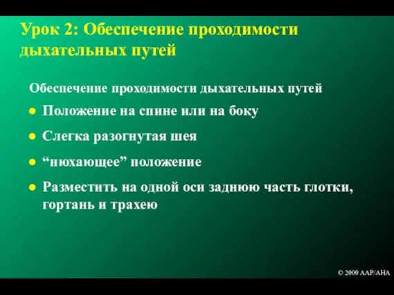 Урок 2: Обеспечение проходимости дыхательных путей Обеспечение проходимости дыхательных путей Положение на