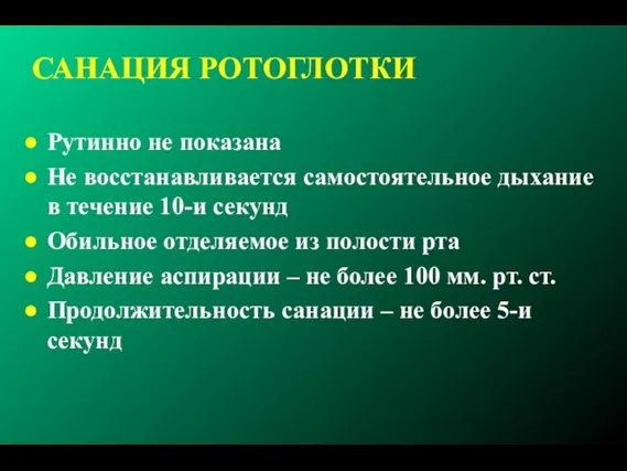 САНАЦИЯ РОТОГЛОТКИ Рутинно не показана Не восстанавливается самостоятельное дыхание в течение 10-и