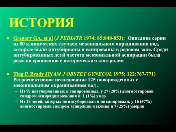 ИСТОРИЯ Gregory GA, et al (J PEDIATR 1974; 85:848-853): Описание серии из