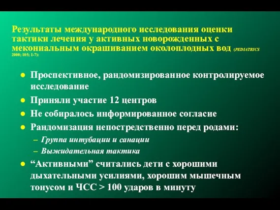 Результаты международного исследования оценки тактики лечения у активных новорожденных с мекониальным окрашиванием