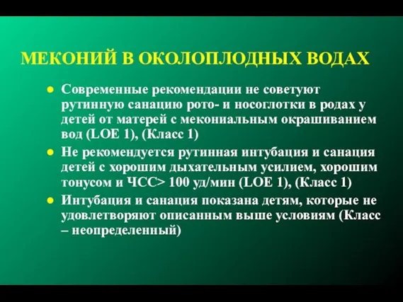 МЕКОНИЙ В ОКОЛОПЛОДНЫХ ВОДАХ Современные рекомендации не советуют рутинную санацию рото- и