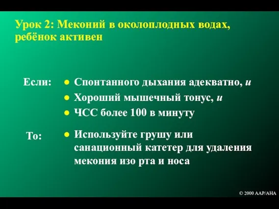 Урок 2: Меконий в околоплодных водах, ребёнок активен Спонтанного дыхания адекватно, и