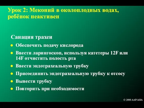 Урок 2: Меконий в околоплодных водах, ребёнок неактивен Санация трахеи Обеспечить подачу