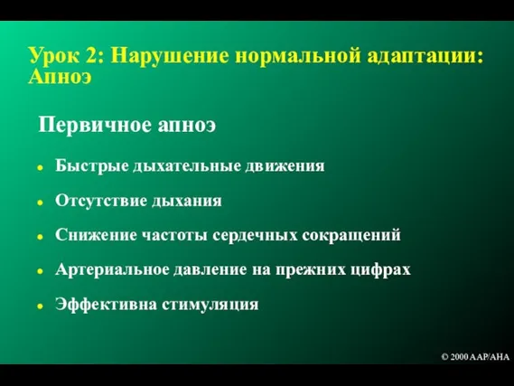 Урок 2: Нарушение нормальной адаптации: Апноэ Первичное апноэ Быстрые дыхательные движения Отсутствие