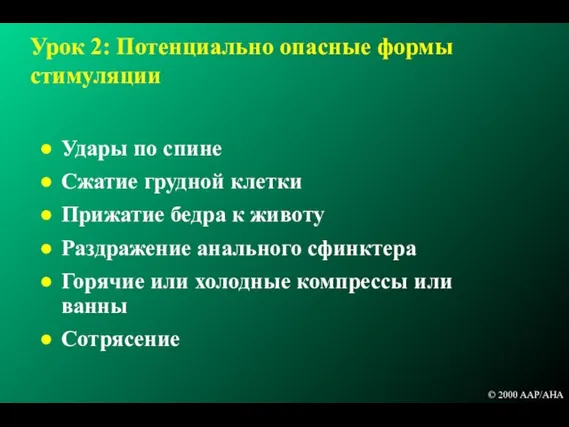 Урок 2: Потенциально опасные формы стимуляции Удары по спине Сжатие грудной клетки