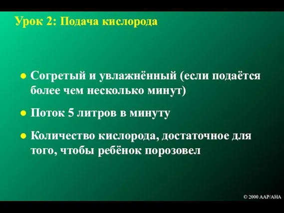 Урок 2: Подача кислорода Согретый и увлажнённый (если подаётся более чем несколько