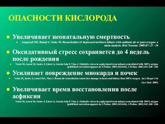 ОПАСНОСТИ КИСЛОРОДА Увеличивает неонатальную смертность Saugstad OD, Ramji S, Vento M. Resuscitation