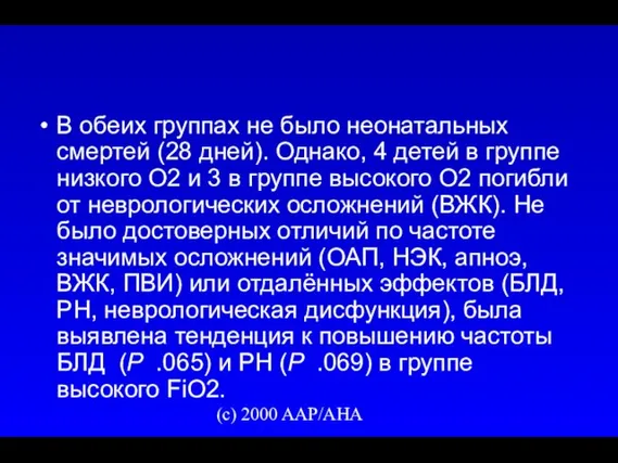 (c) 2000 AAP/AHA В обеих группах не было неонатальных смертей (28 дней).