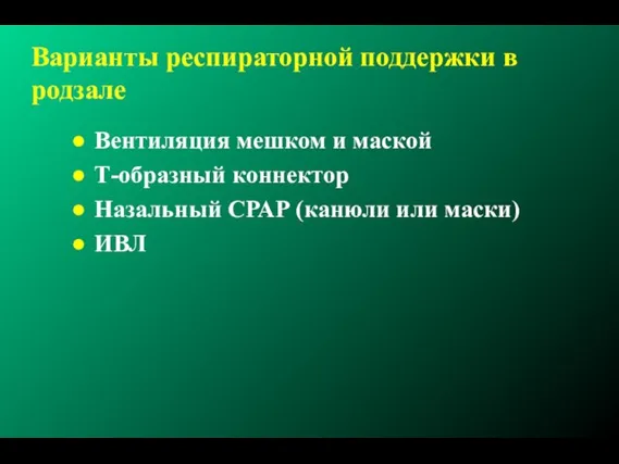 Варианты респираторной поддержки в родзале Вентиляция мешком и маской Т-образный коннектор Назальный