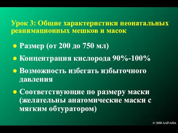 Урок 3: Общие характеристики неонатальных реанимационных мешков и масок Размер (от 200