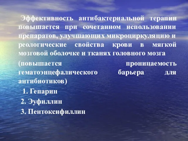 Эффективность антибактериальной терапии повышается при сочетанном использовании препаратов, улучшающих микроциркуляцию и реологические