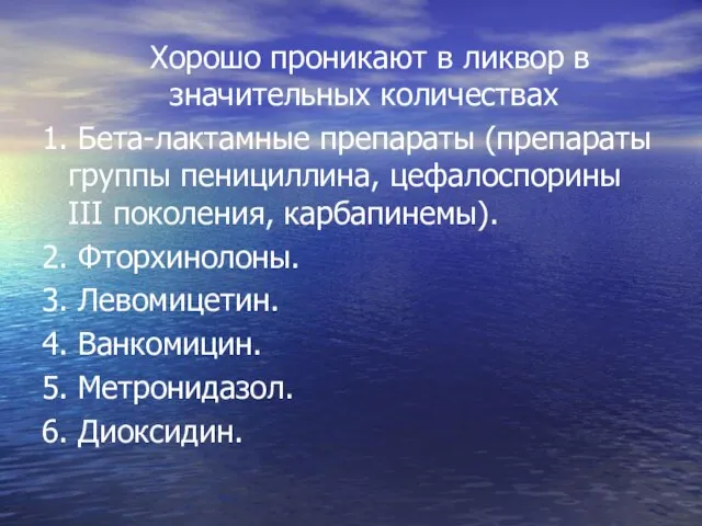 Хорошо проникают в ликвор в значительных количествах 1. Бета-лактамные препараты (препараты группы