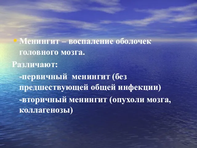 Менингит – воспаление оболочек головного мозга. Различают: -первичный менингит (без предшествующей общей