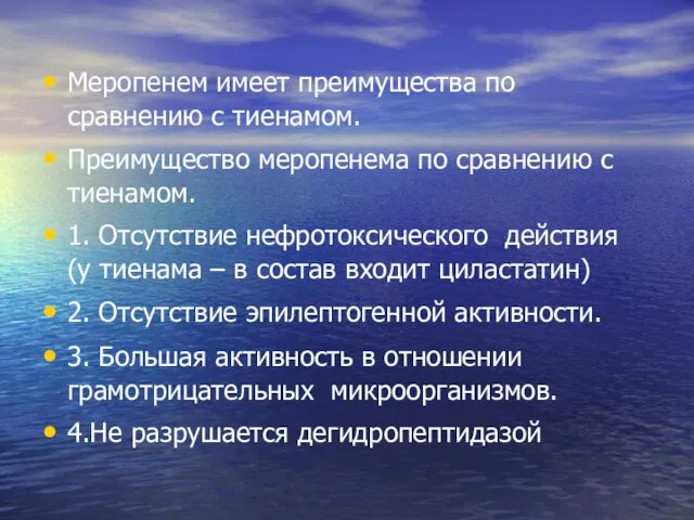 Меропенем имеет преимущества по сравнению с тиенамом. Преимущество меропенема по сравнению с