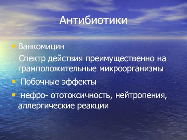 Антибиотики Ванкомицин Спектр действия преимущественно на грамположительные микроорганизмы Побочные эффекты нефро- ототоксичность, нейтропения, аллергические реакции