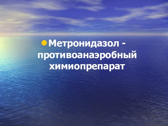 Метронидазол - противоанаэробный химиопрепарат