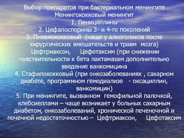 Выбор препаратов при бактериальном менингите Менингококковый менингит 1. Пенициллины 2. Цефалоспорины 3-