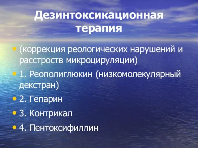 Дезинтоксикационная терапия (коррекция реологических нарушений и расстроств микроцируляции) 1. Реополиглюкин (низкомолекулярный декстран)