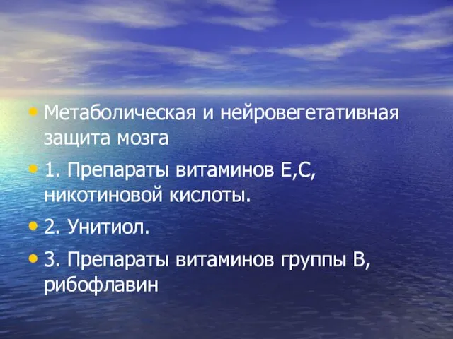 Метаболическая и нейровегетативная защита мозга 1. Препараты витаминов Е,С, никотиновой кислоты. 2.