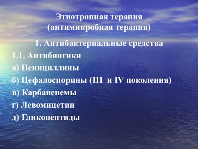 Этиотропная терапия (антимикробная терапия) 1. Антибактериальные средства 1.1. Антибиотики а) Пенициллины б)