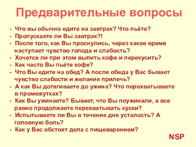 NSP Предварительные вопросы - Что вы обычно едите на завтрак? Что пьёте?