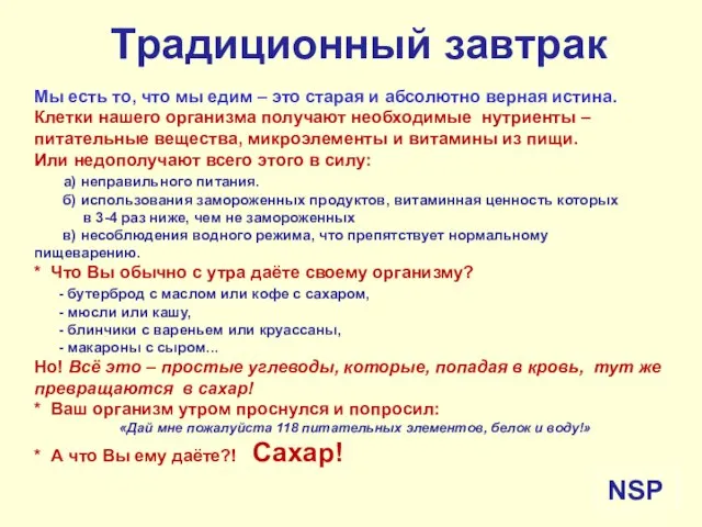 NSP Традиционный завтрак Мы есть то, что мы едим – это старая