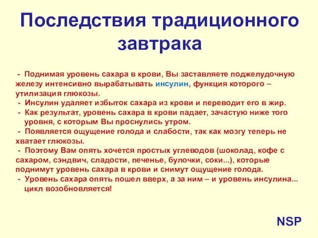 Последствия традиционного завтрака - Поднимая уровень сахара в крови, Вы заставляете поджелудочную