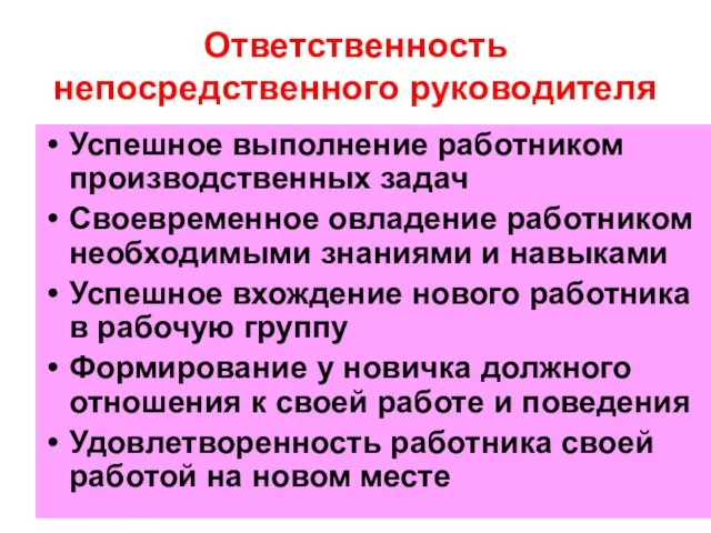 Ответственность непосредственного руководителя Успешное выполнение работником производственных задач Своевременное овладение работником необходимыми