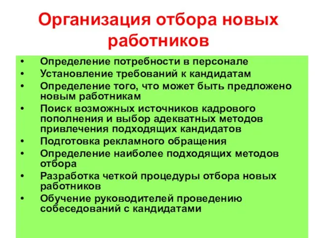 Организация отбора новых работников Определение потребности в персонале Установление требований к кандидатам