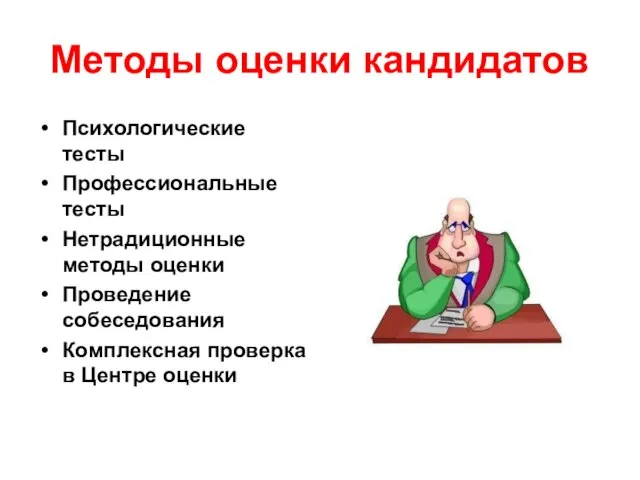 Методы оценки кандидатов Психологические тесты Профессиональные тесты Нетрадиционные методы оценки Проведение собеседования