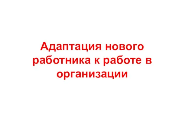 Адаптация нового работника к работе в организации