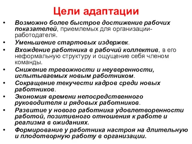 Цели адаптации Возможно более быстрое достижение рабочих показателей, приемлемых для организации-работодателя. Уменьшение