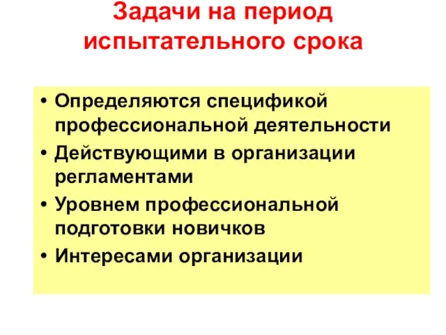 Задачи на период испытательного срока Определяются спецификой профессиональной деятельности Действующими в организации