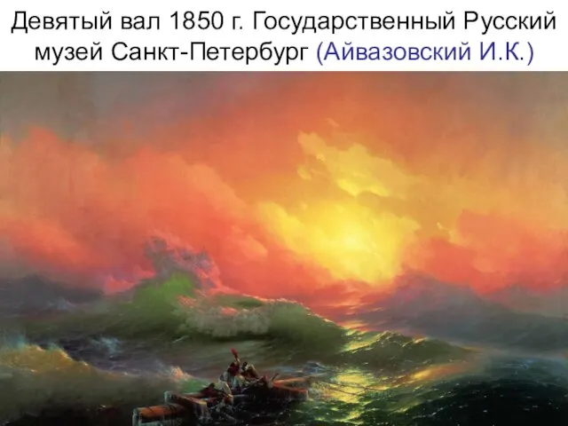 Девятый вал 1850 г. Государственный Русский музей Санкт-Петербург (Айвазовский И.К.)