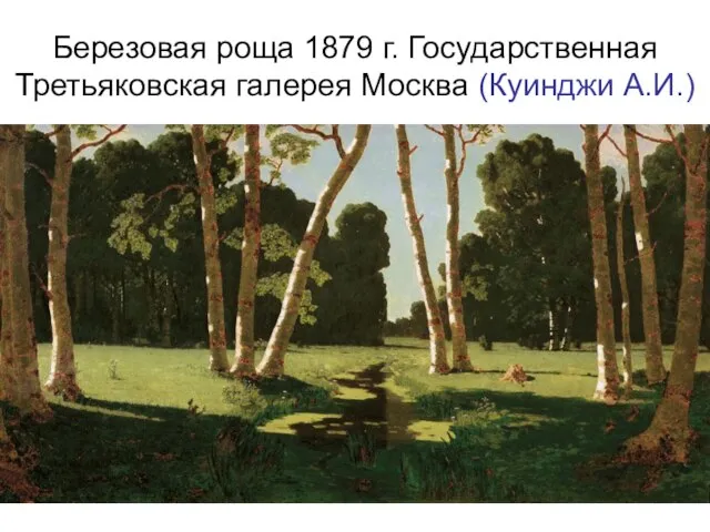 Березовая роща 1879 г. Государственная Третьяковская галерея Москва (Куинджи А.И.)