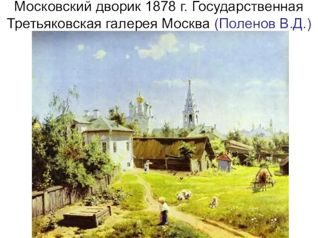 Московский дворик 1878 г. Государственная Третьяковская галерея Москва (Поленов В.Д.)