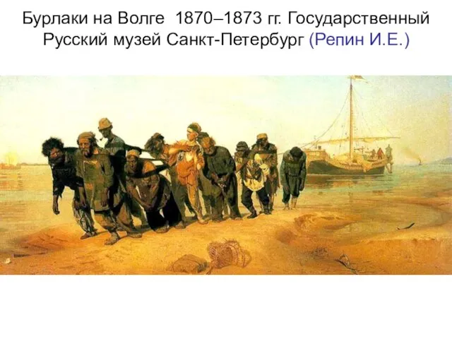 Бурлаки на Волге 1870–1873 гг. Государственный Русский музей Санкт-Петербург (Репин И.Е.)