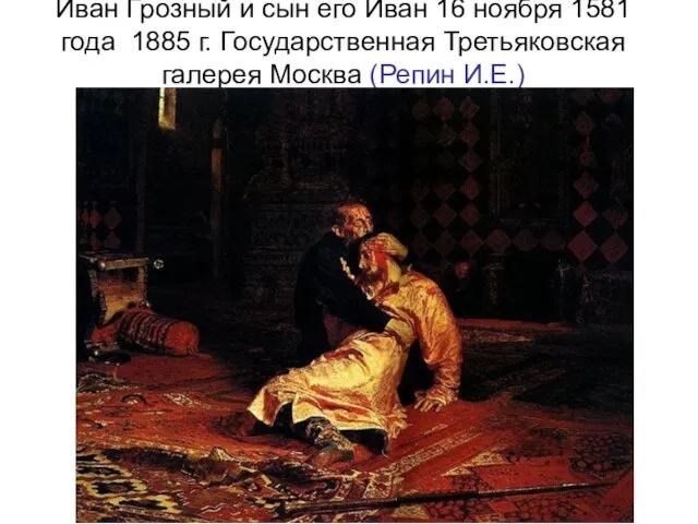 Иван Грозный и сын его Иван 16 ноября 1581 года 1885 г.