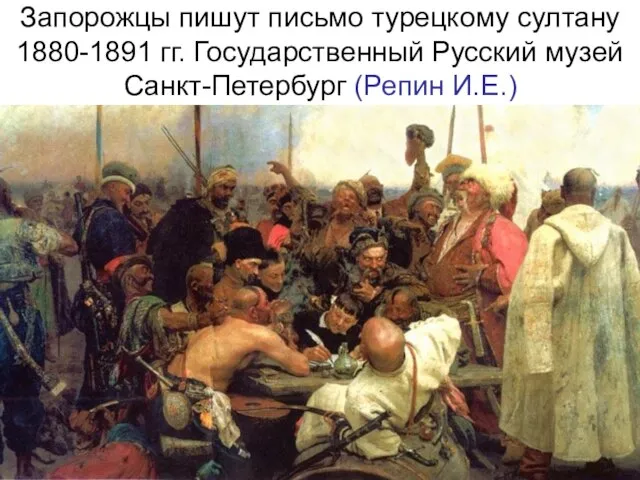 Запорожцы пишут письмо турецкому султану 1880-1891 гг. Государственный Русский музей Санкт-Петербург (Репин И.Е.)