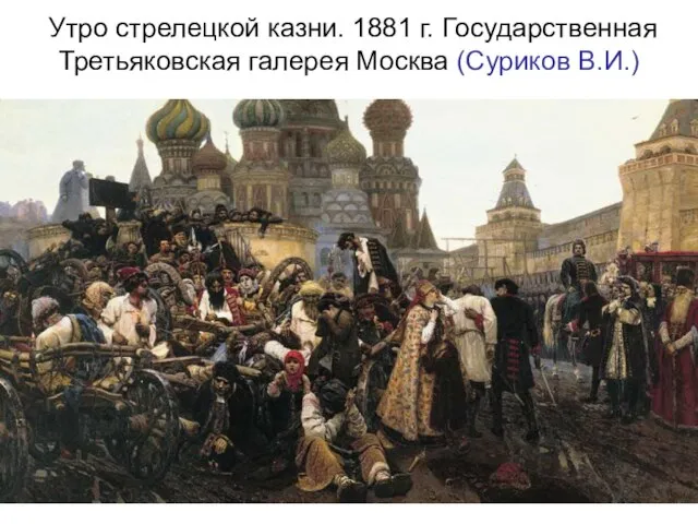 Утро стрелецкой казни. 1881 г. Государственная Третьяковская галерея Москва (Суриков В.И.)