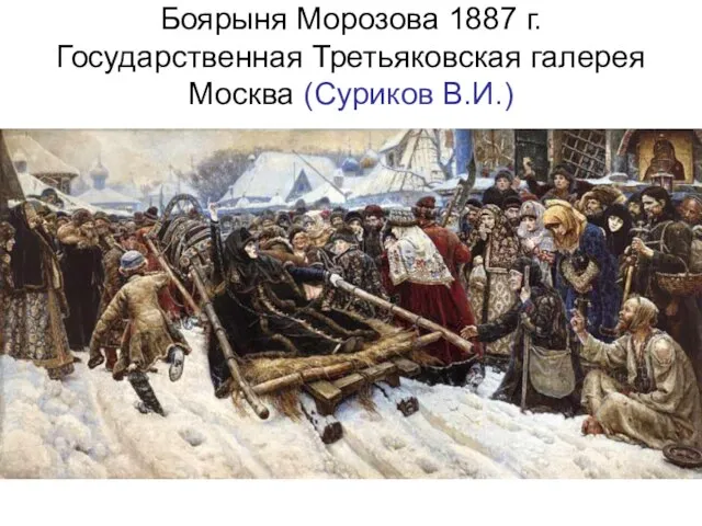 Боярыня Морозова 1887 г. Государственная Третьяковская галерея Москва (Суриков В.И.)