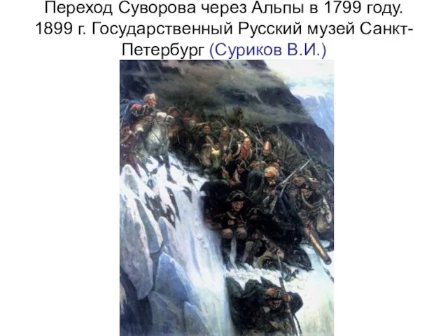 Переход Суворова через Альпы в 1799 году. 1899 г. Государственный Русский музей Санкт-Петербург (Суриков В.И.)