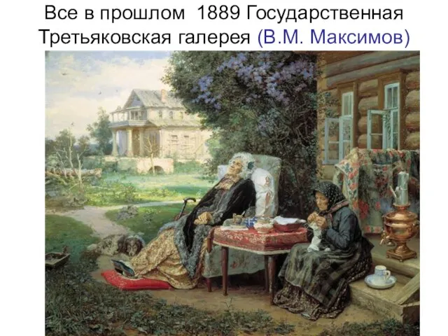 Все в прошлом 1889 Государственная Третьяковская галерея (В.М. Максимов)