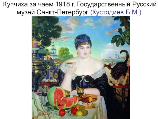 Купчиха за чаем 1918 г. Государственный Русский музей Санкт-Петербург (Кустодиев Б.М.)