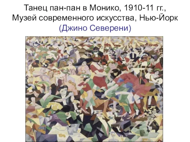 Танец пан-пан в Монико, 1910-11 гг., Музей современного искусства, Нью-Йорк (Джино Северени)