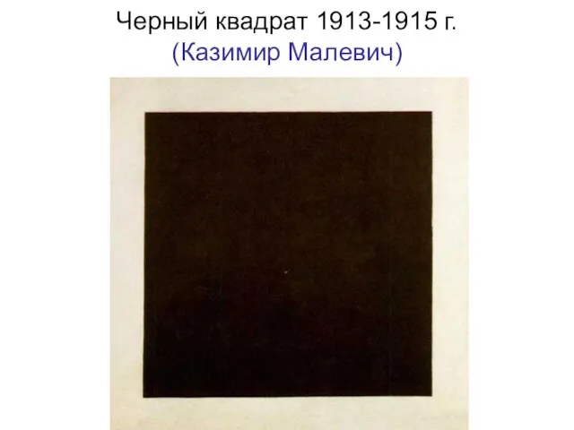 Черный квадрат 1913-1915 г. (Казимир Малевич)