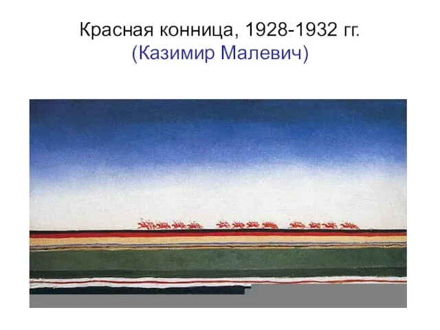 Красная конница, 1928-1932 гг. (Казимир Малевич)