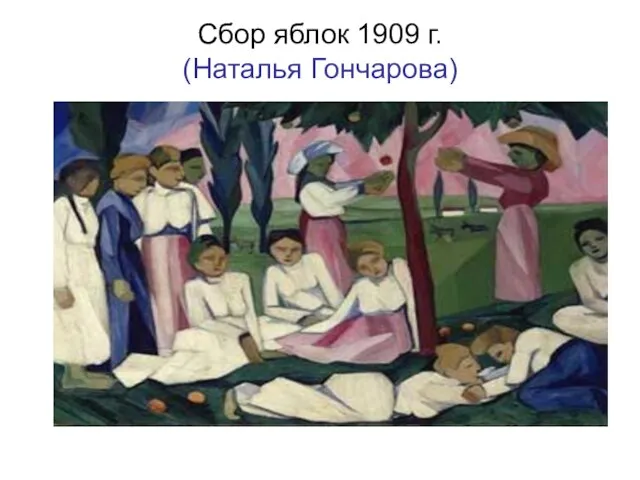 Сбор яблок 1909 г. (Наталья Гончарова)