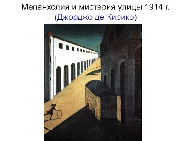 Меланхолия и мистерия улицы 1914 г. (Джорджо де Кирико)