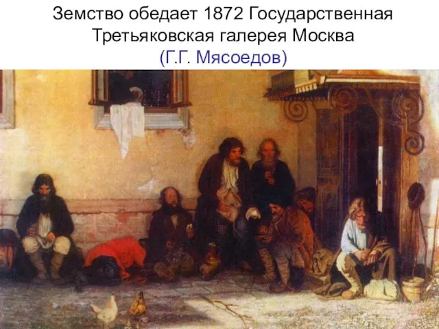 Земство обедает 1872 Государственная Третьяковская галерея Москва (Г.Г. Мясоедов)